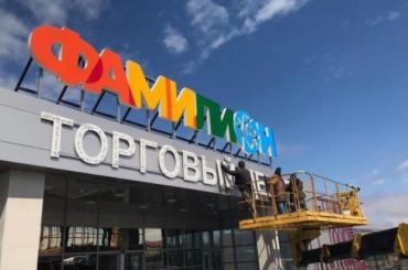 В Петропавловске-Камчатском открылся ТЦ «Фамилион».